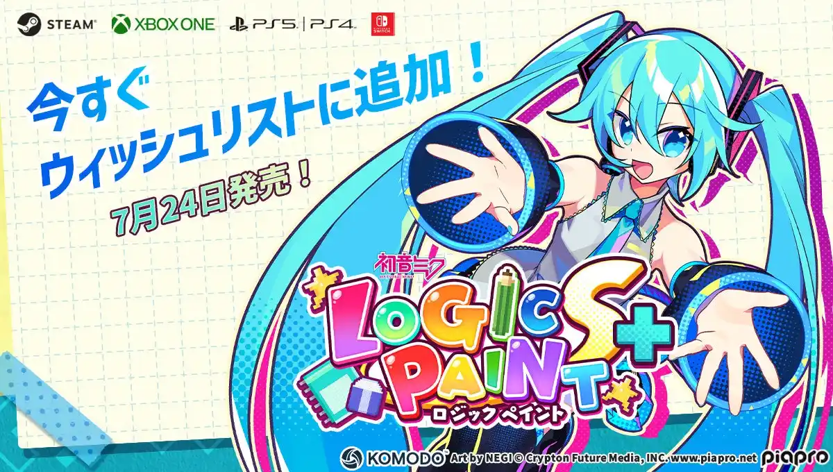 【株式会社KOMODO】 『初音ミク ロジックペイントS+』が7月24日に複数のプラットフォームで発売開始！