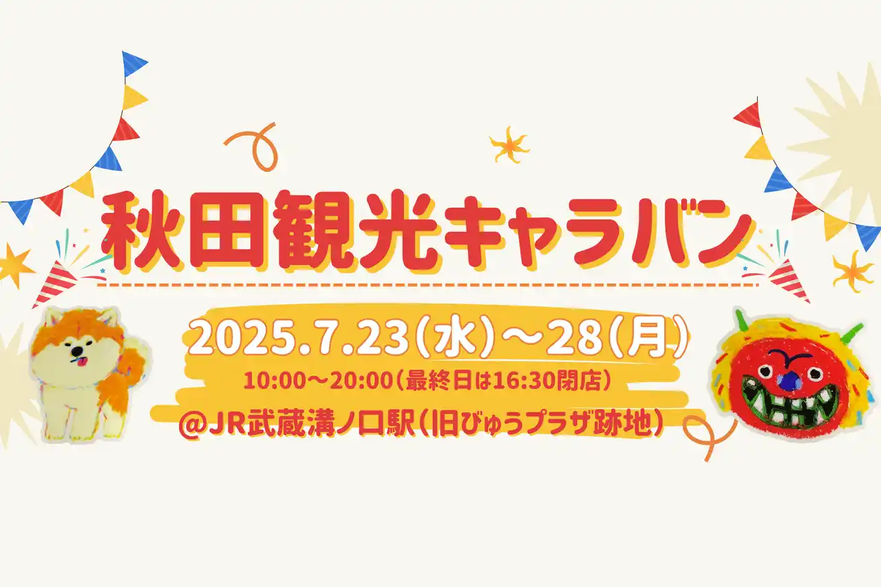 【JR東日本東北総合サービス株式会社】 武蔵溝ノ口駅「秋田観光キャラバン」開催！