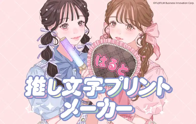 好きな言葉で“推し活”をもっと楽しく、『推し文字プリントメーカー』が誕生！