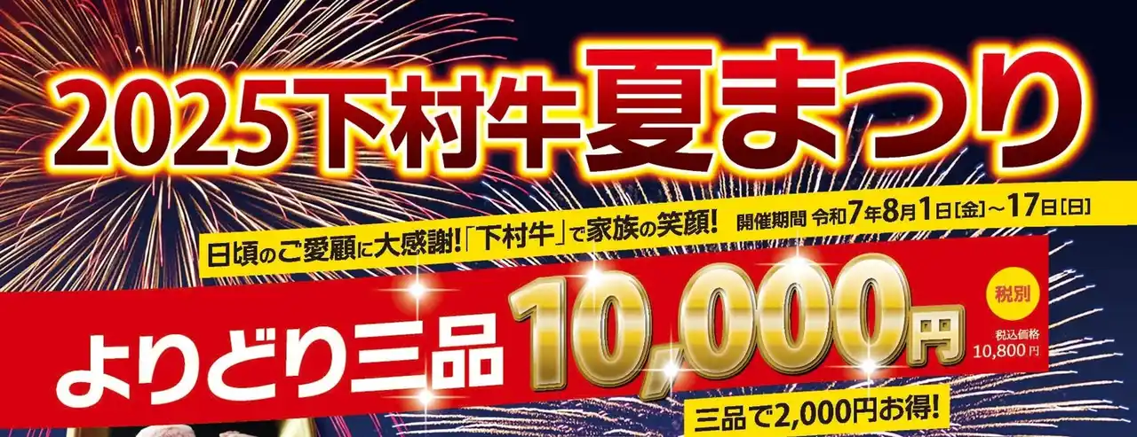 〈愛知・大府〉黒毛和牛”下村牛”の「下村牧場直営焼肉店 三代目下村牛」がお届けする2025下村牛夏まつり「よりどり3パック 12,000円 ⇒ 10,000円」