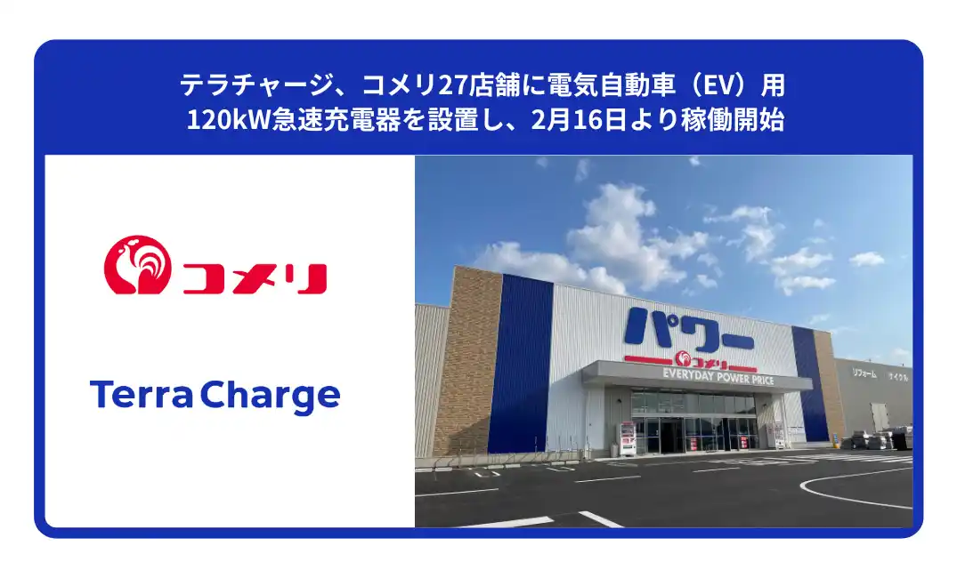 テラチャージ、コメリ27店舗に電気自動車（EV）用 120kW急速充電器を設置し、2月16日より稼働開始