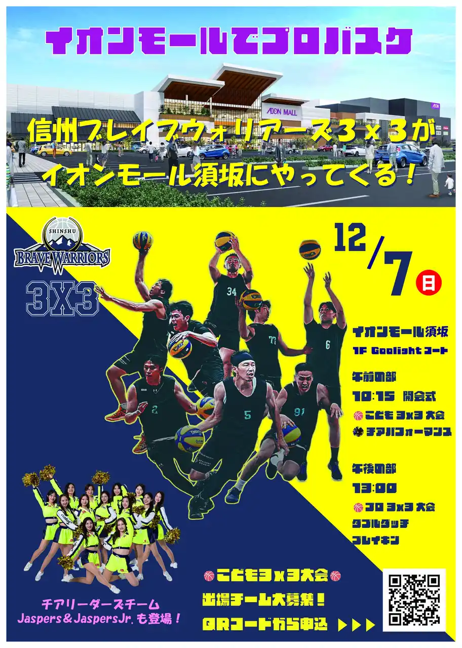 【株式会社NAGANO SPIRIT】 12/7(日)信州ブレイブウォリアーズ ３ｘ３バスケットボール イベント in イオンモール須坂