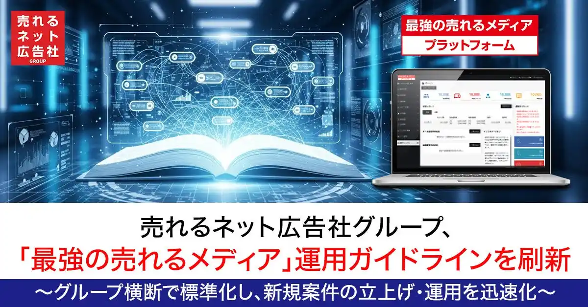 【売れるネット広告社グループ株式会社】 売れるネット広告社グループ、「最強の売れるメディア」運用ガイドラインを刷新～グループ横断で標準化し、新規案件の立上げ・運用を迅速化～