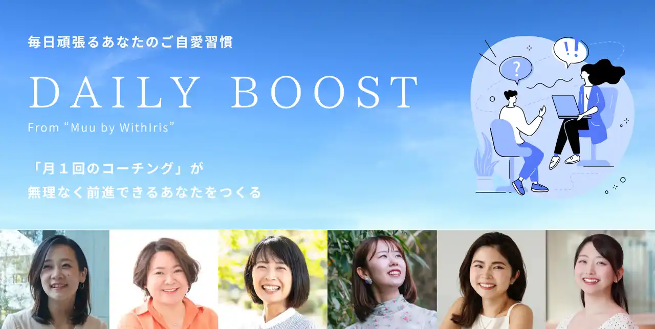20～30代女性向けコーチングサービス「Muu」、月額制プログラム「DAILY BOOST」を正式リリース