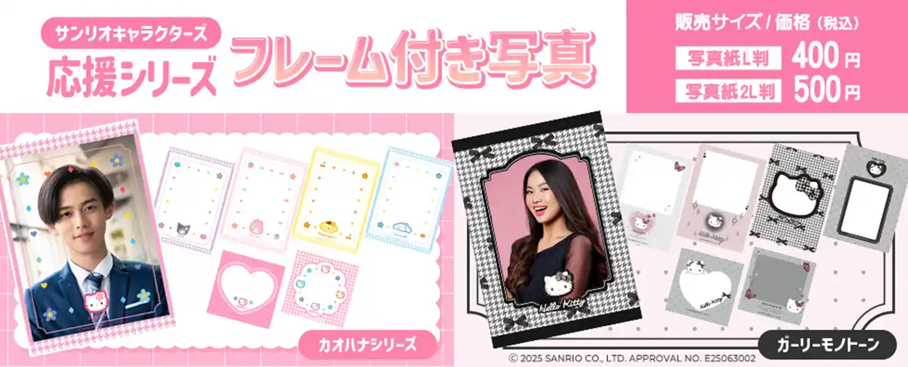 【株式会社ビーマップ】 サンリオキャラクターズの可愛いフレーム付き写真をこんぷりん証明写真サービスで提供開始！