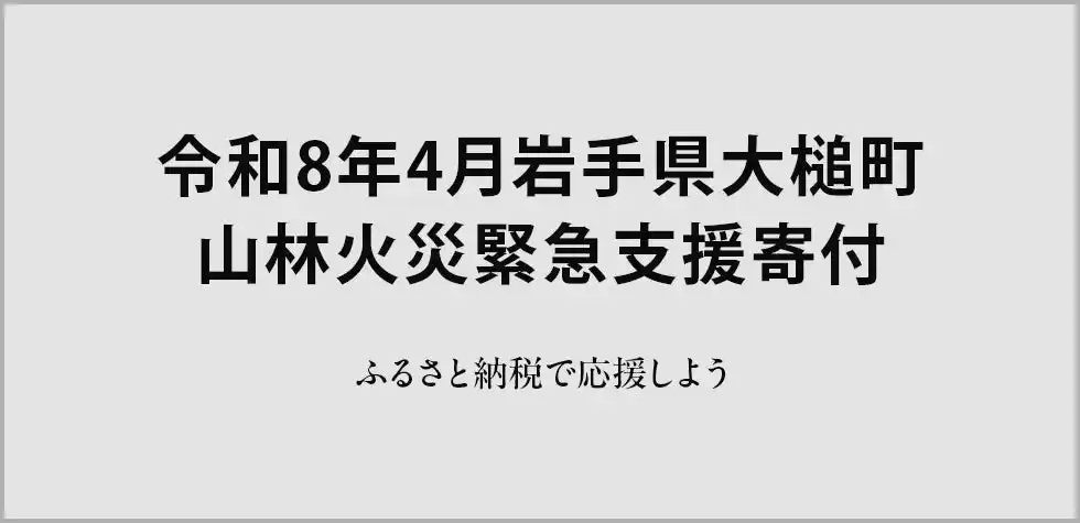 さとふる、「令和8年4月岩手県大槌町 山林火災緊急支援寄付サイト」を開設