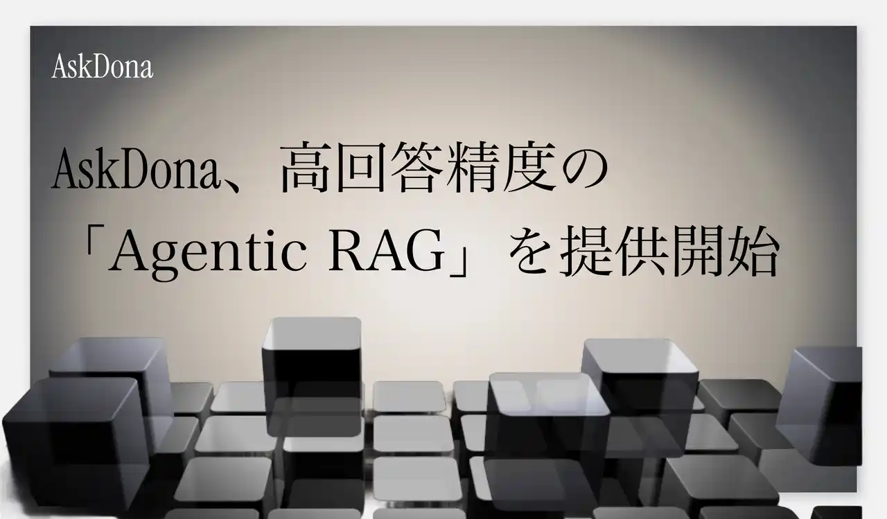 【株式会社GFLOPS】 AskDona、法人向けに高回答精度の「Agentic RAG」を提供開始