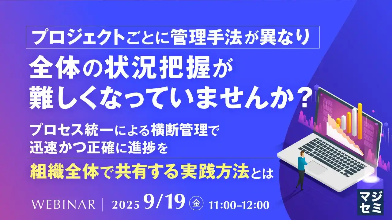 『プロジェクトごとに管理手法が異なり、全体の状況把握が難しくなっていませんか？』というテーマのウェビナーを開催