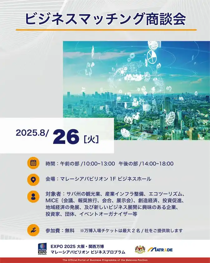 EXPO 2025 大阪・関西万博マレーシアパビリオンビジネスプログラム【20週目(8/25～8/29)　商談会・セミナーの開催】