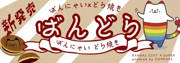 万代シテイの『ばんにゃい』が『どら焼き』になった！？
かわい〜いどら焼き『ばんにゃいどら焼き』が限定プレ販売！