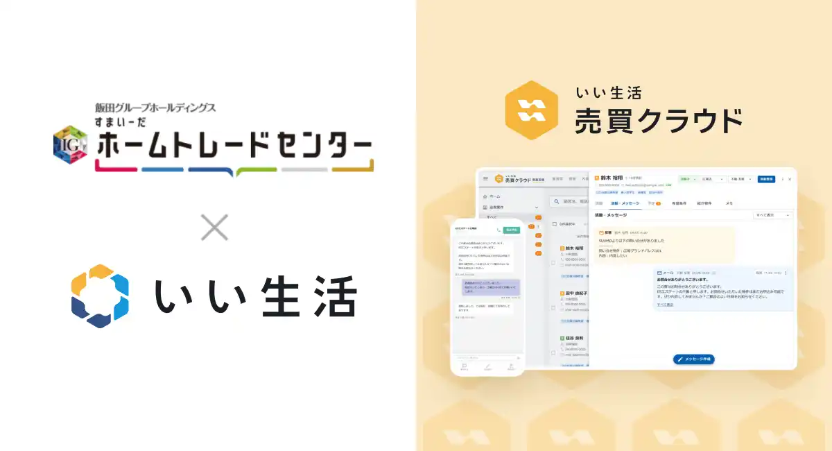 【いい生活】 飯田グループホールディングスのグループ企業であるホームトレードセンターが「いい生活売買クラウド 営業支援」を採用