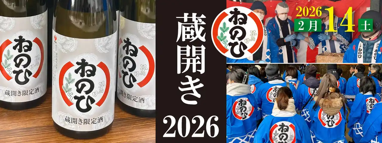 【株式会社JFLAホールディングス】 盛田株式会社「2026 ねのひ蔵開き」2026 年２月 14 日（土）に開催！