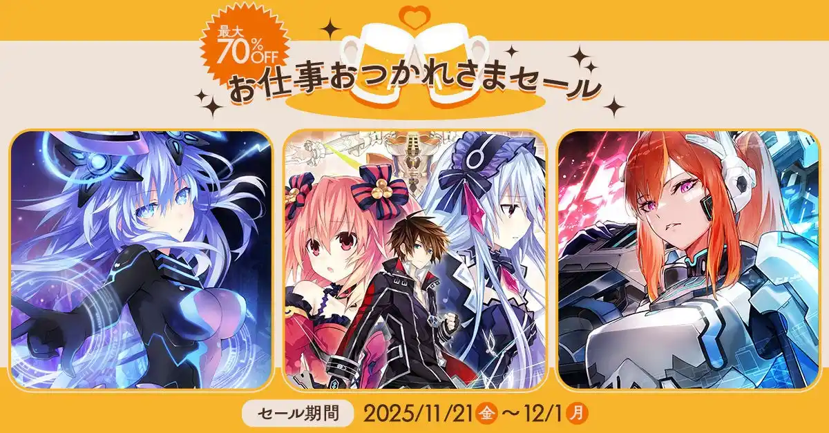 【アイディアファクトリー株式会社】 【コンパイルハートDLセール】「お仕事おつかれさまセール」開催!!