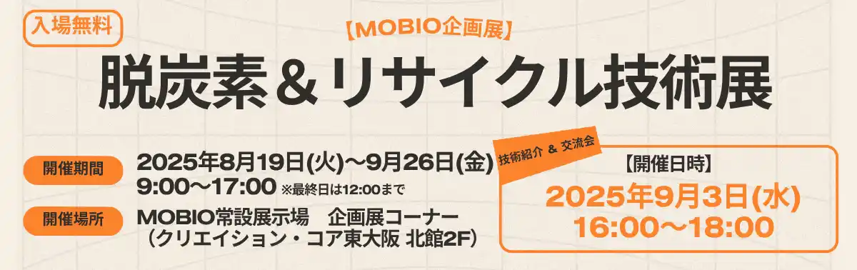 【公益財団法人大阪産業局】 大阪が誇る最先端の技術が集結！カーボンニュートラル＆循環型ものづくり製品の展示・交流会を開催