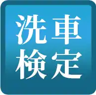 一般社団法人 日本総合検定資格センターが、
自動車の洗車の知識を学ぶ「洗車検定1級、2級、3級」を開催します！