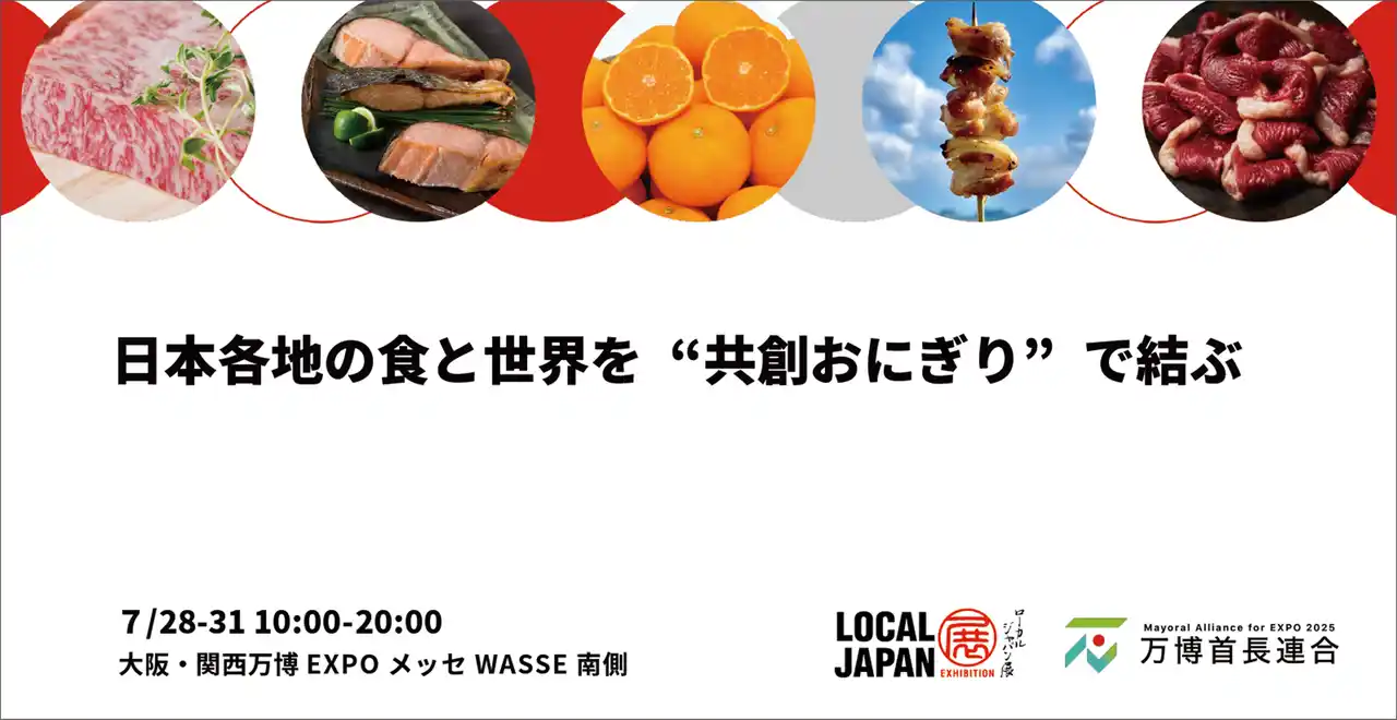 【2025年日本国際博覧会とともに、地域の未来社会を創造する首長連合】 Tea-J