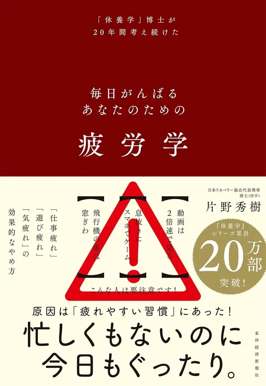 【一般社団法人日本リカバリー協会】 『疲労学：毎日がんばるあなたのための』東洋経済新報社より、8月29日発売