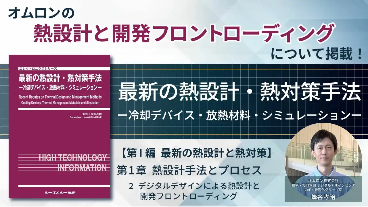 【オムロン株式会社】 書籍『最新の熱設計・熱対策手法　-冷却デバイス・放熱材料・シミュレーション-』に、オムロンの熱設計と開発フロントローディングについて掲載されました