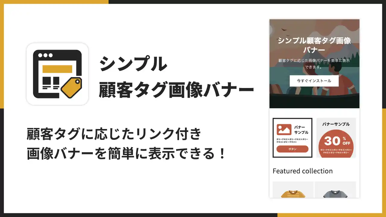 Shopifyストアに顧客タグに応じたリンク付き画像バナーを表示できるアプリ「シンプル顧客タグ画像バナー｜お手軽顧客タグに応じた広告表示」をリリース