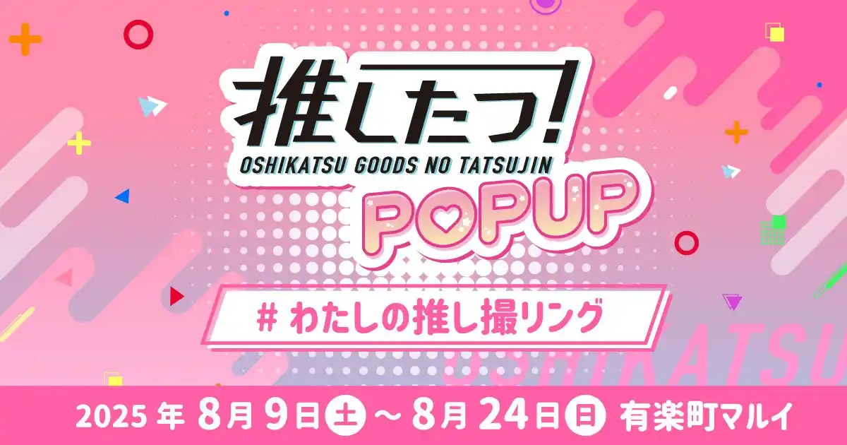 【株式会社BeBlock】 推し撮リング＆アクレンジが集結。「推したつ POPUP！＃わたしの推し撮リング」を有楽町マルイにて、8月9日（土）～8月24日（日）まで開催