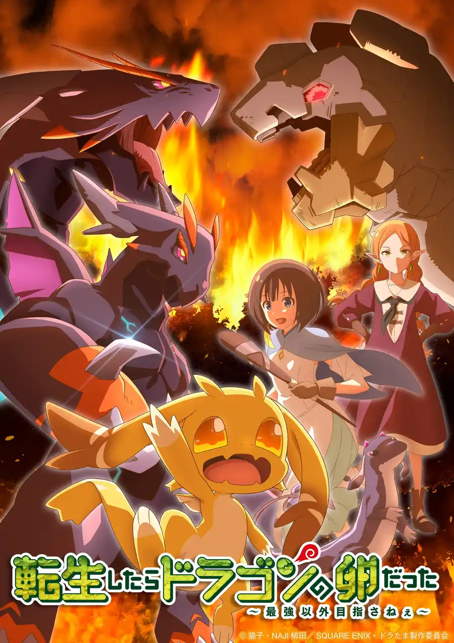 TVアニメ『転生したらドラゴンの卵だった～最強以外目指さねぇ～』■キービジュアル第2弾(厄病竜大決戦ver)公開！■AnimeJapan2026【3/28（土）】最終話放送直前イベント開催決定！