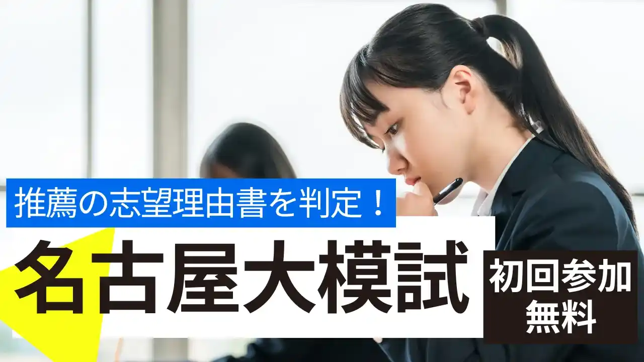 【初回無料】名古屋大学推薦入試志望者必見　志望理由書の合格可能性を判定する「名大模試」開催