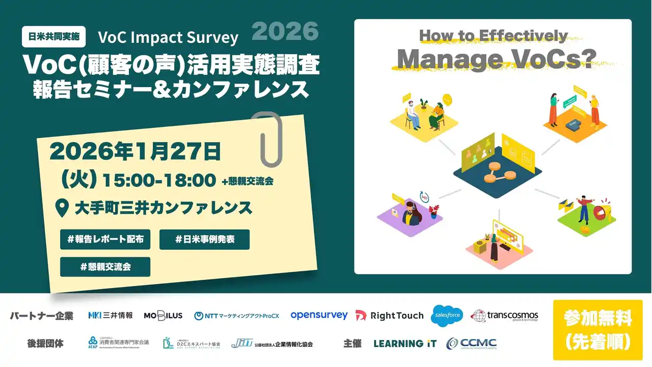 【モビルス株式会社】 モビルス、1月27日(火)ラーニングイット主催の「VoC（顧客の声）調査報告セミナー＆カンファレンス」に参加エコシステム・パートナーとしてパネルディスカッションに登壇決定