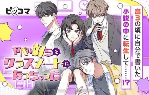 【Press release_株式会社カカオピッコマ】 高3の頃に書いた破滅系小説の世界に転生！？ まともな男子ゼロの学園で、私は生き延びられるのか？