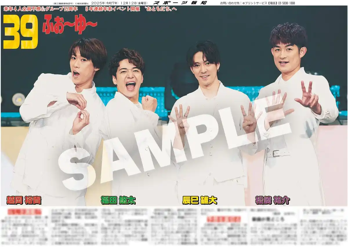 【株式会社報知新聞社】 ふぉ～ゆ～の紙面が「スポーツ報知コンビニプリント」で発売