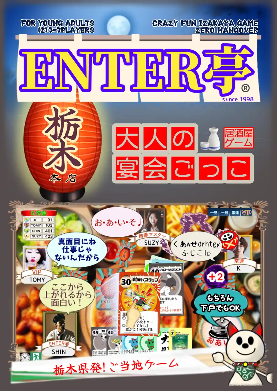 栃木県発！ご当地カードゲーム「ENTER亭」地酒と遊ぶ新感覚エンタメ登場！～栃木県内43の酒造メーカーとコラボレーション～