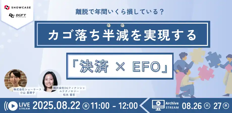 【株式会社ショーケース】 【8/22 (金)11:00】 離脱で年間いくら損している？カゴ落ち半減を実現する「決済 × EFO」セミナー＜参加無料＞