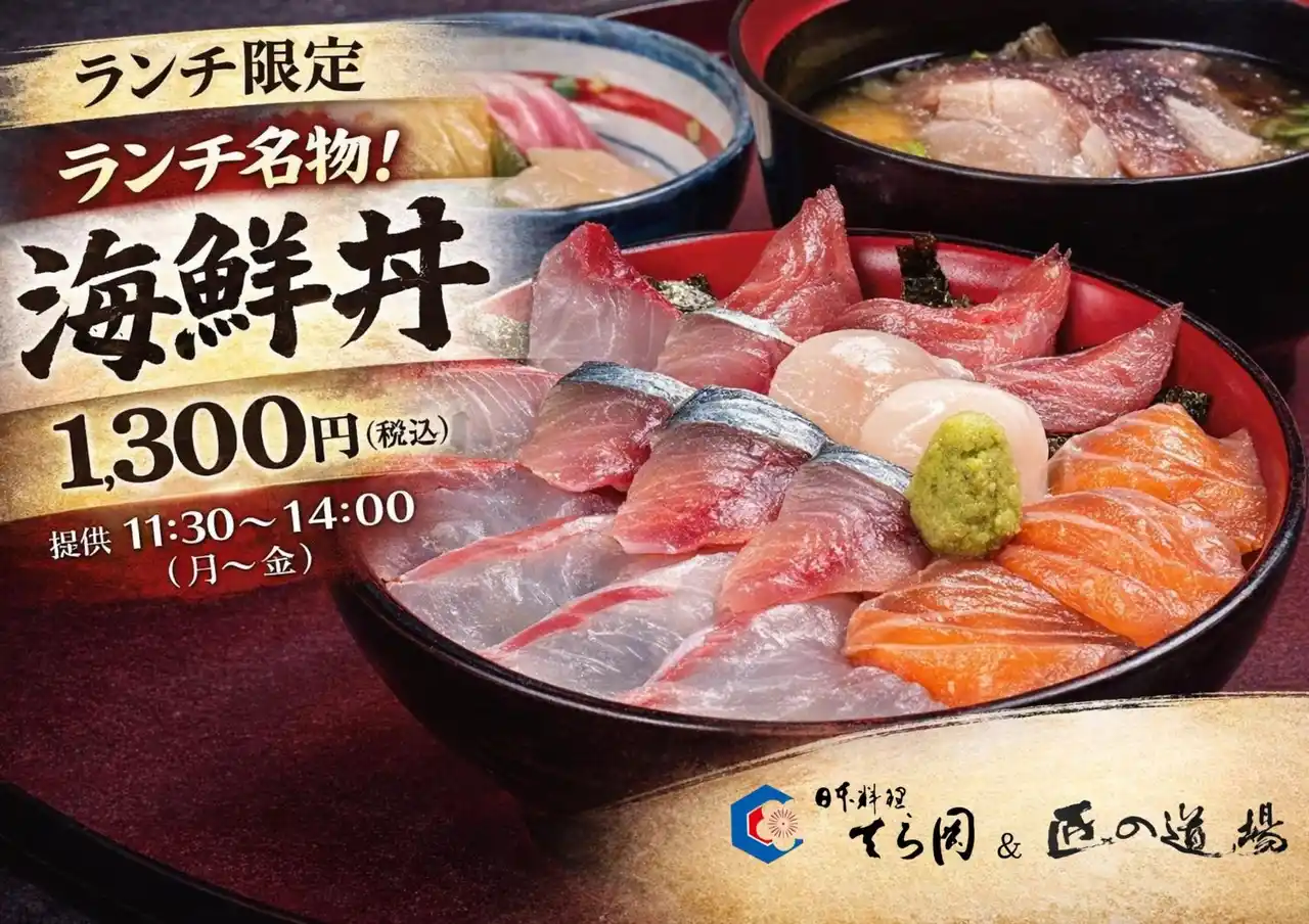 【株式会社てら岡】 【日本料理てら岡】創業50年周年の感謝を込め、福岡市で愛されてきた海鮮丼を復活