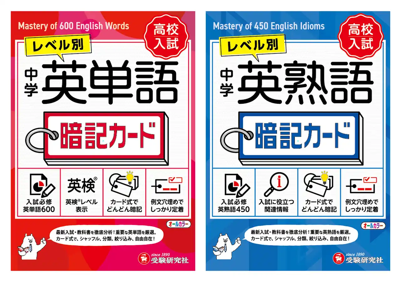【高校入試・英検本番に自信！】入試必修語彙を集中的にマスターできる『中学 英単語 暗記カード』『中学 英熟語 暗記カード』が新登場。例文穴埋めのミニテストつきで記憶定着率アップ！