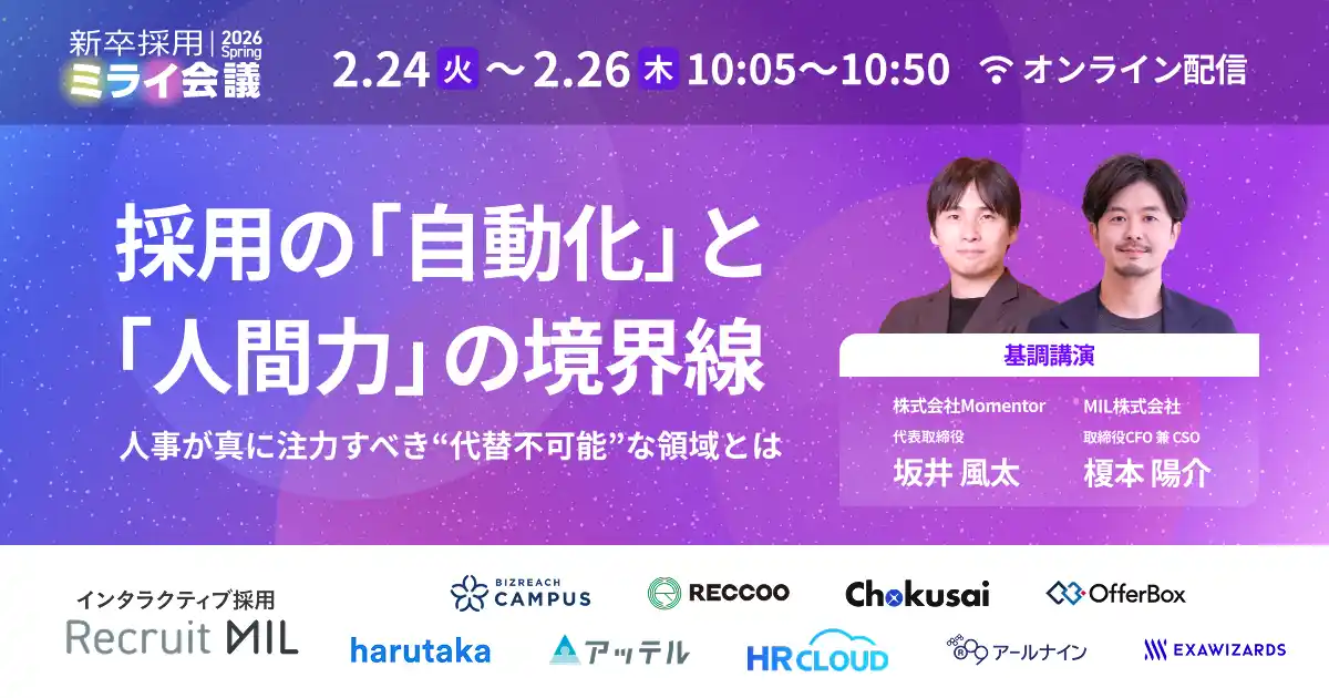 【元DeNA人材育成責任者・坂井 風太氏 登壇！】採用の「自動化」と「人間力」の境界線