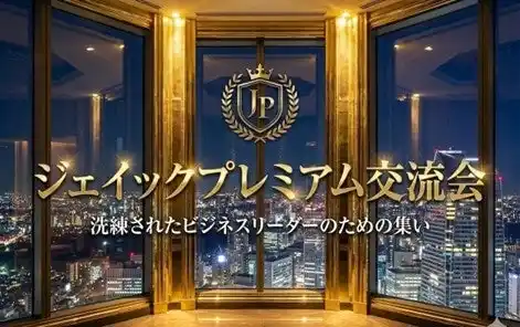 ジェイック主催『プレミアム交流会』開催決定！