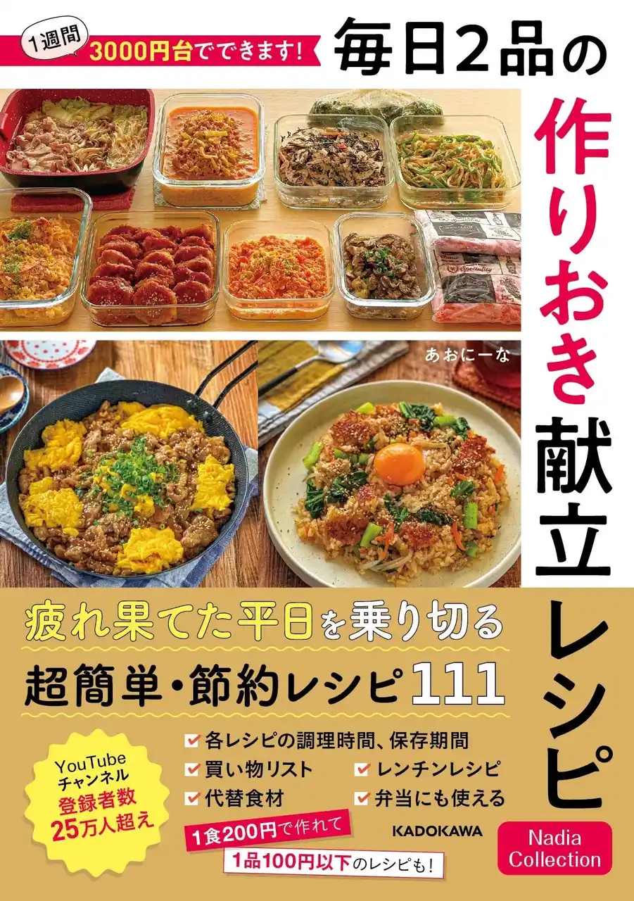 超簡単作り置きレシピで節約！あおにーなさんの新刊『1週間3000円台でできます！ 毎日2品の作りおき献立レシピ』が発売！