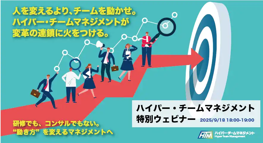【無料セミナー開催】3ヶ月で“デジタルを使いこなすチーム“へ『企業と人材』に掲載された「ハイパー・チームマネジメント」