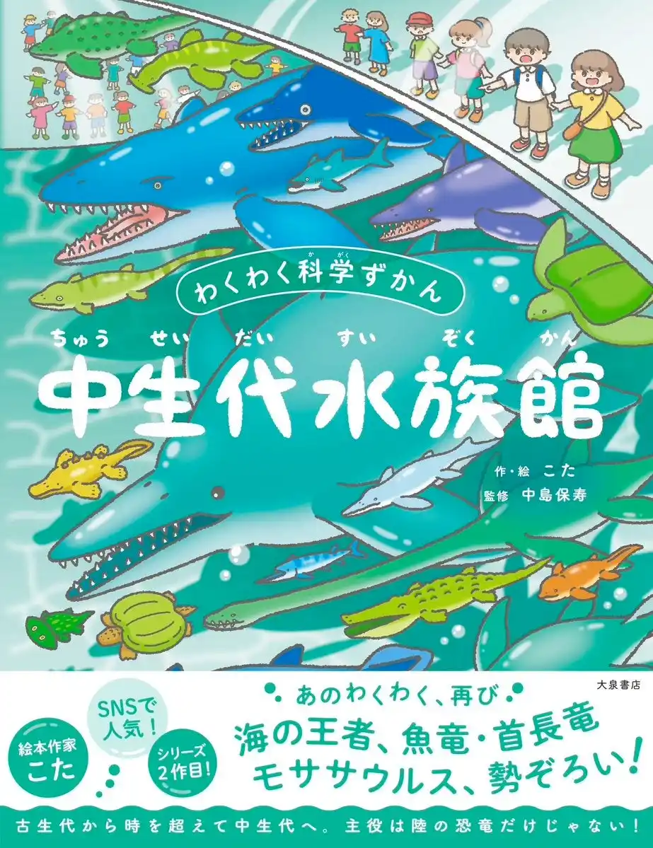 【株式会社大泉書店】 こんな水族館があったら行ってみたい！中生代という恐竜時代に生きた水中の生物が勢揃い！魚竜、首長竜、モササウルス、盛りだくさんの図鑑絵本。