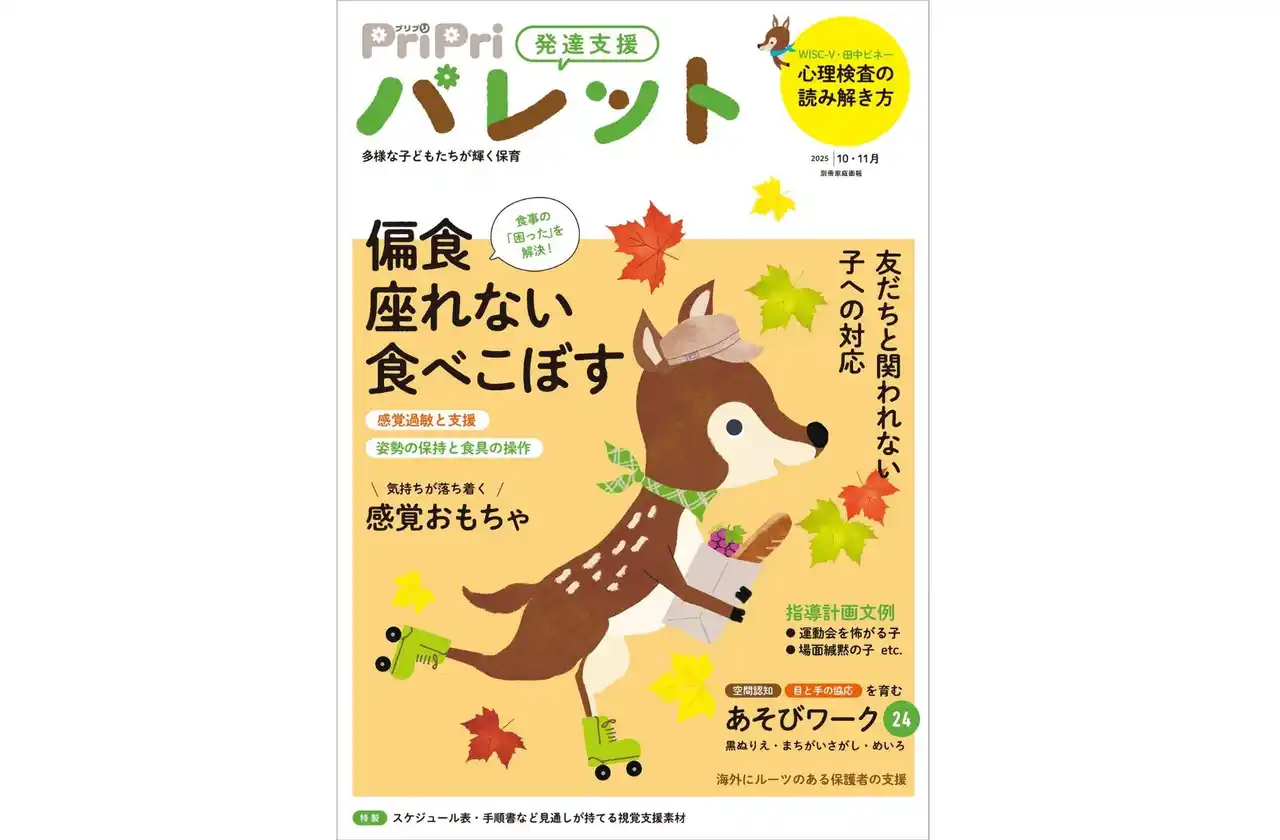 偏食、座っていられない、食べこぼす……、食事の「困った」を解決！『PriPriパレット10・11月号』が8月29日（金）に発売