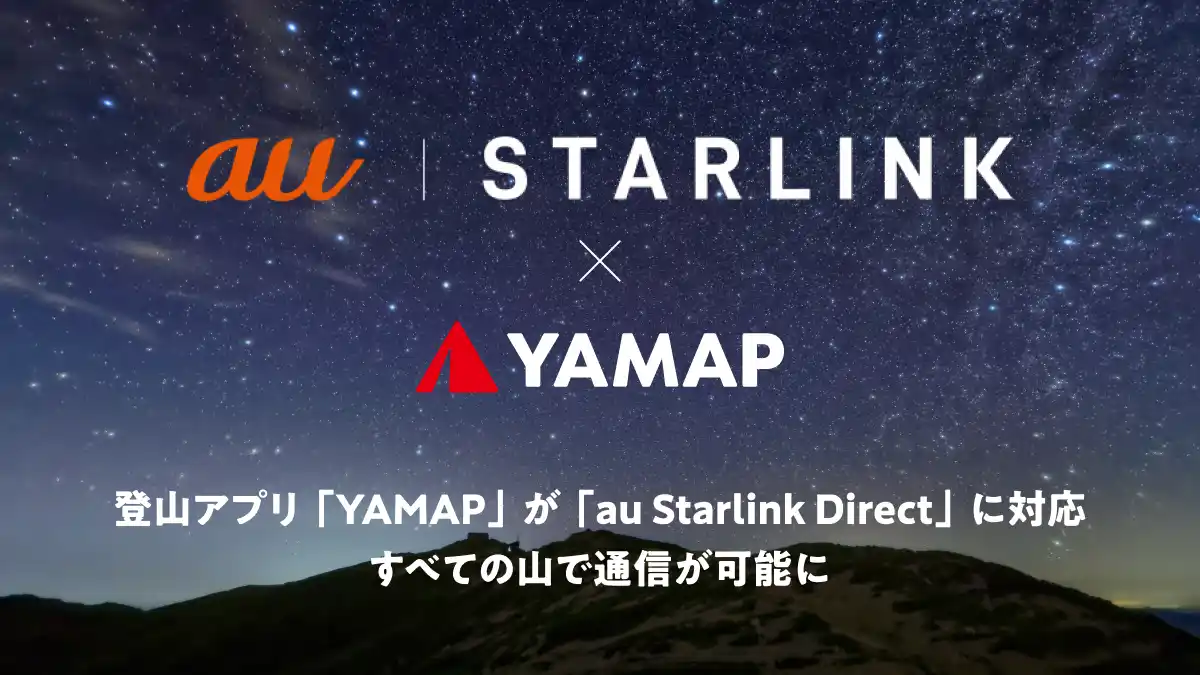 登山アプリ「YAMAP」が「au Starlink Direct」に対応　すべての山で通信が可能に