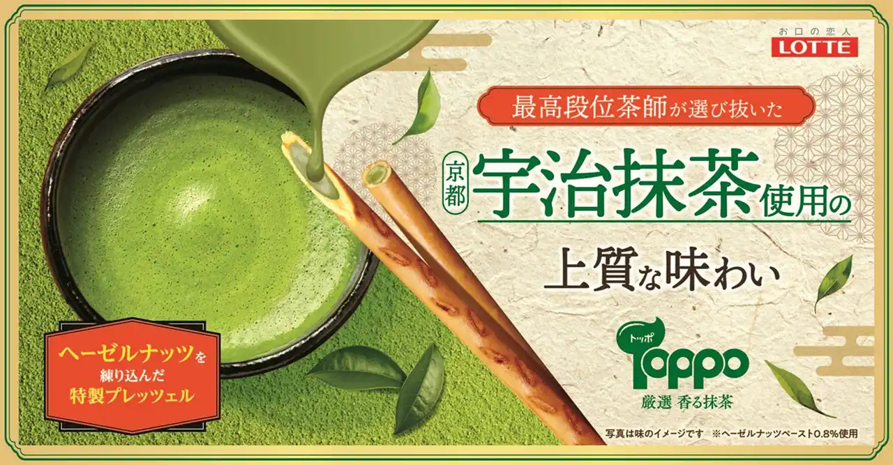 【株式会社ロッテ】 急拡大する抹茶チョコ市場に3年ぶりにトッポが復活！“最高段位茶師”厳選の京都宇治抹茶を使用した「トッポ＜厳選香る抹茶＞」登場　2月17日(火)より全国発売