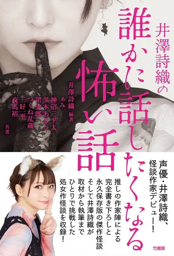 声優・井澤詩織、責任編集＆作家デビュー！書籍『井澤詩織の誰かに話したくなる怖い話』7/30に発売アンバサダーを務める文庫フェアも開催中
