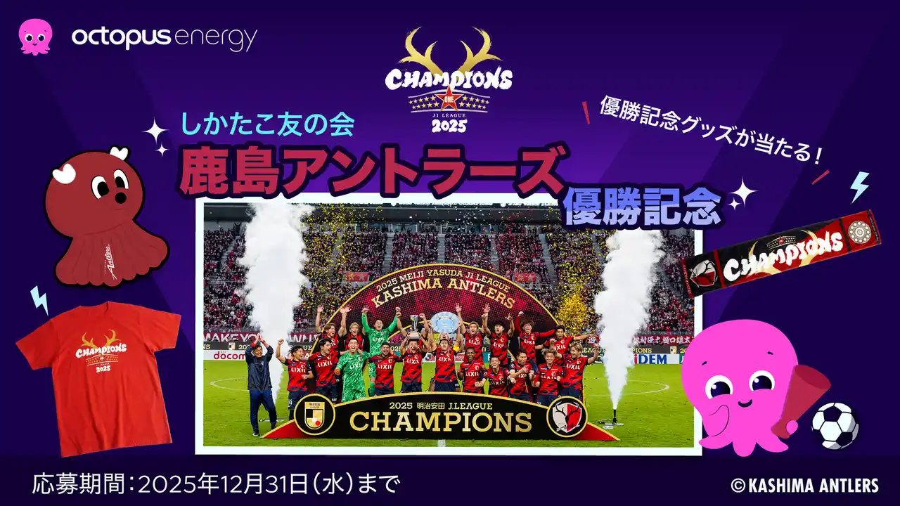 【TGオクトパスエナジー株式会社】 オクトパスエナジー、鹿島アントラーズのJ1リーグ優勝を祝し、「しかたこ友の会」優勝記念編 ソーシャルキャンペーン実施！