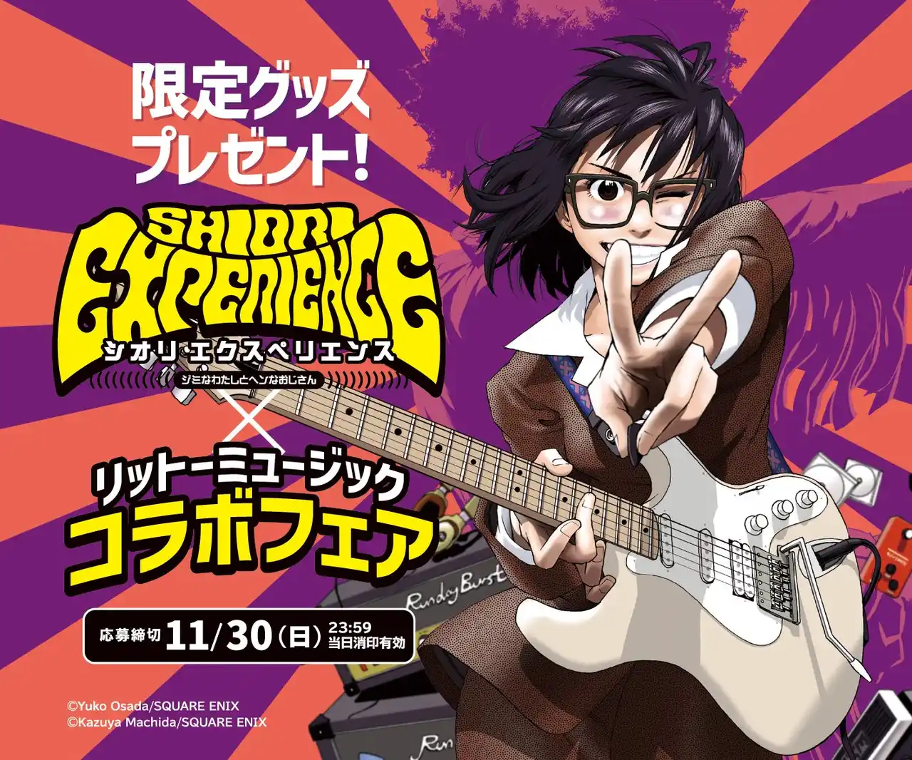 【インプレスグループ】 “魂の叫び（ブルース）に従え” SHIORI EXPERIENCE ジミなわたしとヘンなおじさん×リットーミュージックコラボフェアがスタート！