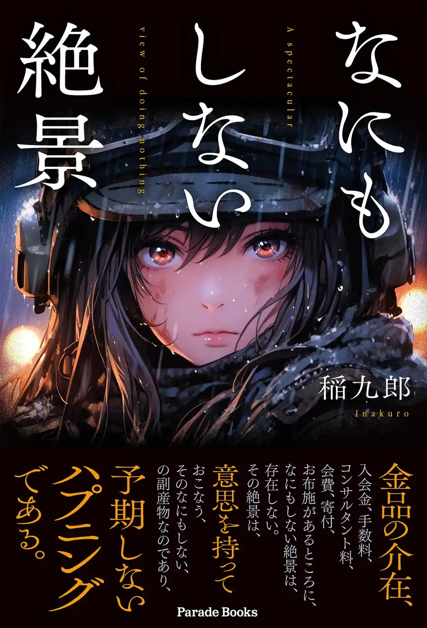 生きづらさ、虚しさ、理由のない不安。答えは「なにもしない」時間の中にあった――お金のかかる宗教・哲学・心理学に頼らず、人間の原初感覚から生きる意義を取り戻すための一冊『なにもしない絶景』発売。