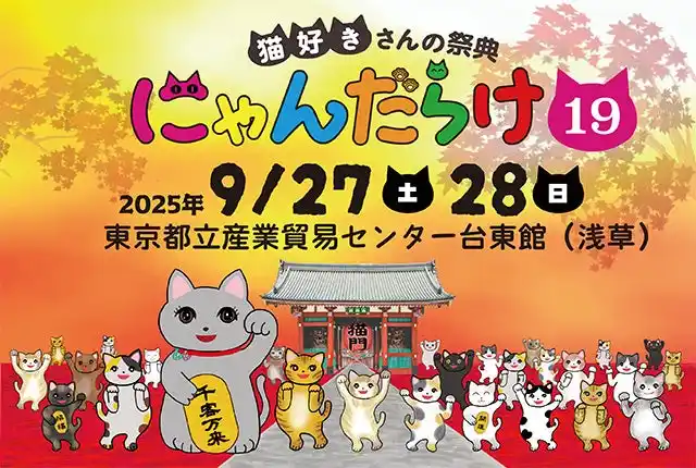 9月27日（土）28（日）に開催される猫好きさんの祭典『にゃんだらけ19』は、招き猫祭り！　7月25日（金）からおトクな前売券が発売開始!!