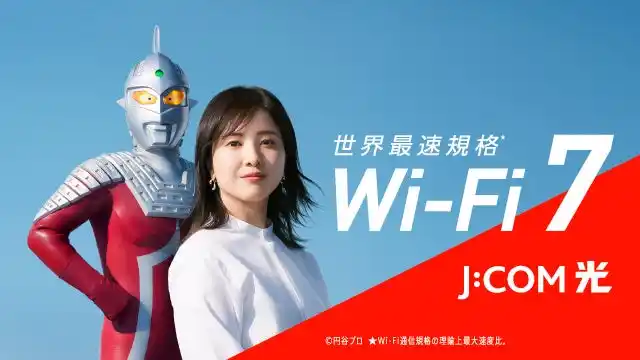 【J:COM】 吉高由里子さんが「Wi-Fi 7」の速さをウルトラセブンに問いかける！J:COM新CM「光の国に誓って」篇を2026年2月7日（土）より全国で放映開始