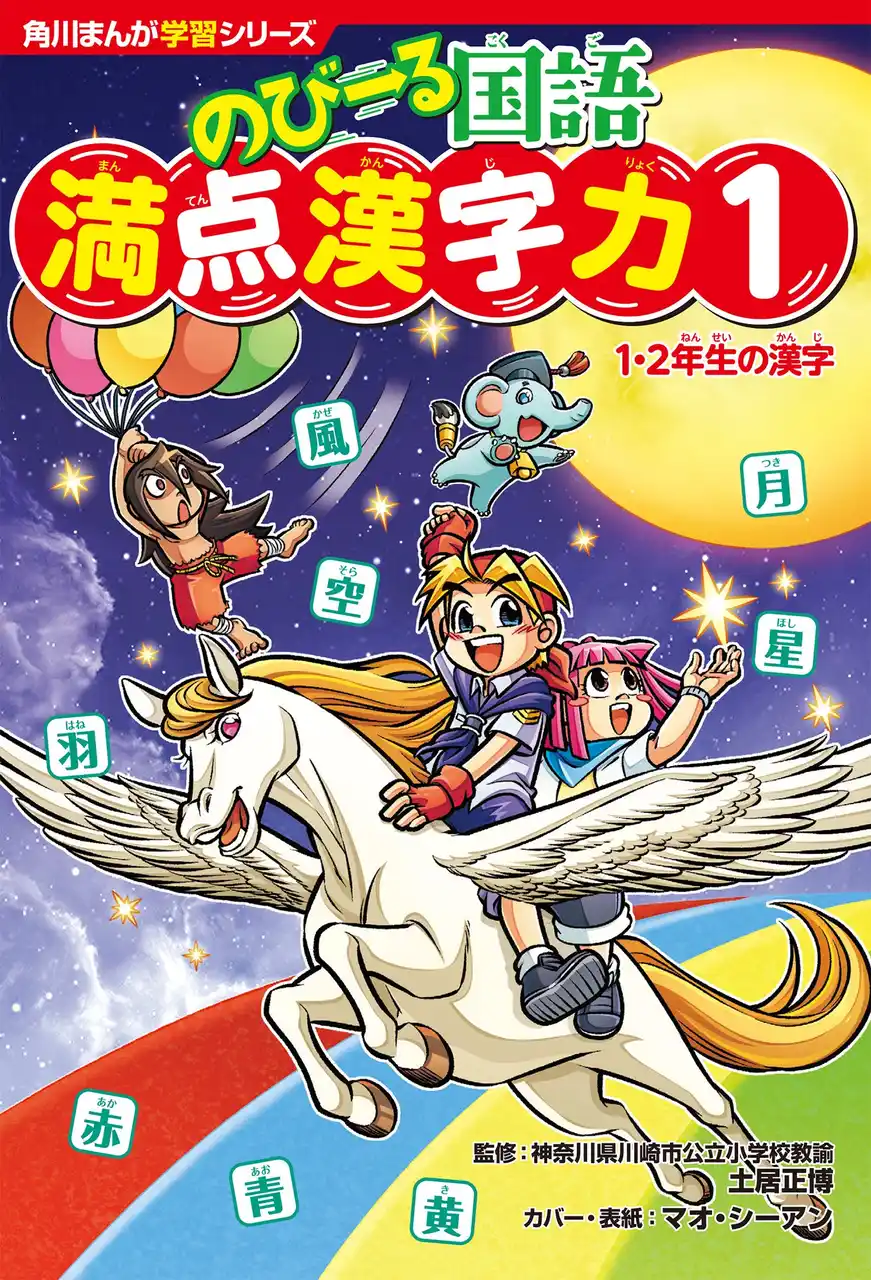 爆笑まんがで漢字力をぐんぐんのばす『のびーる国語 満点漢字力１《１・２年生の漢字》』2026年3月11日（水）発売。豪華賞品が当たるフェアも実施中!!
