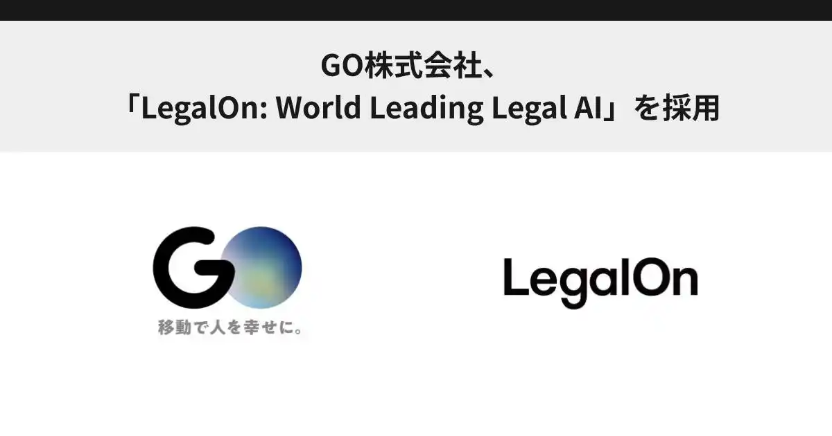 【株式会社LegalOn Technologies】 GO株式会社、「LegalOn: World Leading Legal AI」を採用