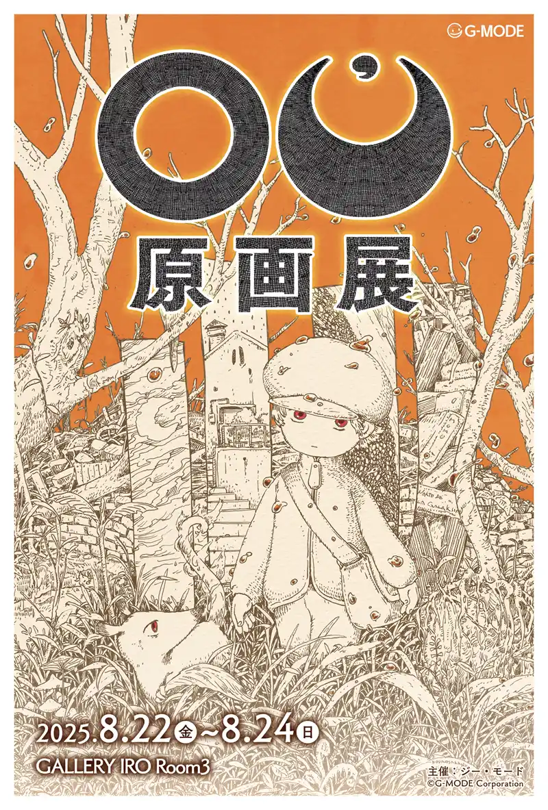 【株式会社ジー・モード】 「OU（オーユー） 原画展」8/22(金)～8/24(日)、吉祥寺「GALLERY IRO」にて開催決定！今回初公開となる原画なども多数展示予定！